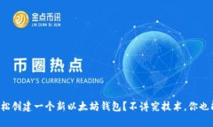 如何轻松创建一个新以太