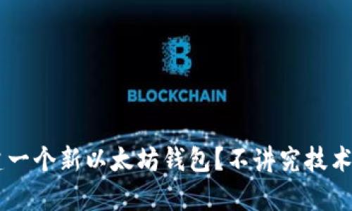 如何轻松创建一个新以太坊钱包？不讲究技术，你也能拥有！