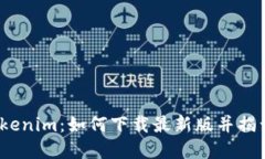 2023年Tokenim：如何下载最新