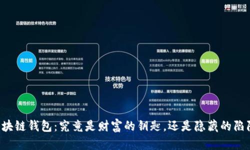 区块链钱包：究竟是财富的钥匙，还是隐藏的陷阱？