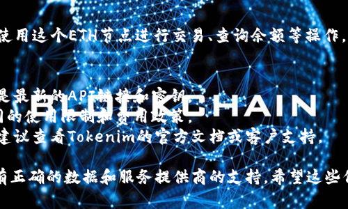 在使用Tokenim添加ETH节点时，通常你需要遵循以下步骤：

1. **创建钱包**：
   - 首先，确保你已经创建了一个以太坊钱包，您可以使用MetaMask、MyEtherWallet等工具。

2. **获取节点信息**：
   - 你需要一个以太坊节点的API提供者的服务（如Infura、Alchemy等），并注册一个账户以获取API密钥。

3. **登录Tokenim**：
   - 进入你的Tokenim账户。如果你没有账户，请注册一个新的账户。

4. **添加节点**：
   - 在Tokenim的界面上找到添加节点的选项，通常在“节点管理”或“设置”中。
   - 选择以太坊（ETH）作为节点类型。

5. **输入节点信息**：
   - 您需要输入以下信息：
     - **节点名称**: 例如“我的以太坊节点”。
     - **API URL**: 这通常是你从Infura或Alchemy等服务那里获得的链接。
     - **API密钥**: 如果需要的话，输入您获取的API密钥。

6. **测试连接**：
   - Tokenim通常会提供一个“测试连接”按钮，在添加节点信息后，点击测试连接，以确保你的设置是正确的。

7. **保存设置**：
   - 确认一切无误后，点击“保存”或“添加节点”按钮，将节点信息保存到Tokenim中。

8. **使用节点**：
   - 现在你可以在Tokenim上使用这个ETH节点进行交易、查询余额等操作。

### 注意事项：
- 在添加节点时，确保你使用的是最新的API链接和密钥。
- 不同的节点服务可能具有不同的使用限制和费用政策。
- 如果在任何步骤中遇到困难，建议查看Tokenim的官方文档或客户支持。

这个过程相对简单，只需确保你有正确的数据和服务提供商的支持。希望这些信息对你有所帮助！