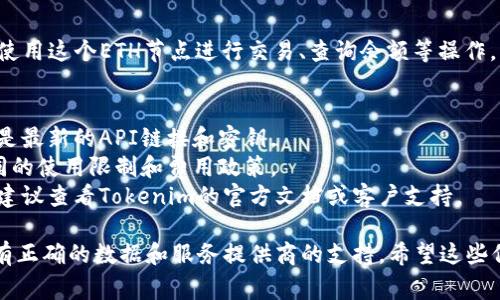 在使用Tokenim添加ETH节点时，通常你需要遵循以下步骤：

1. **创建钱包**：
   - 首先，确保你已经创建了一个以太坊钱包，您可以使用MetaMask、MyEtherWallet等工具。

2. **获取节点信息**：
   - 你需要一个以太坊节点的API提供者的服务（如Infura、Alchemy等），并注册一个账户以获取API密钥。

3. **登录Tokenim**：
   - 进入你的Tokenim账户。如果你没有账户，请注册一个新的账户。

4. **添加节点**：
   - 在Tokenim的界面上找到添加节点的选项，通常在“节点管理”或“设置”中。
   - 选择以太坊（ETH）作为节点类型。

5. **输入节点信息**：
   - 您需要输入以下信息：
     - **节点名称**: 例如“我的以太坊节点”。
     - **API URL**: 这通常是你从Infura或Alchemy等服务那里获得的链接。
     - **API密钥**: 如果需要的话，输入您获取的API密钥。

6. **测试连接**：
   - Tokenim通常会提供一个“测试连接”按钮，在添加节点信息后，点击测试连接，以确保你的设置是正确的。

7. **保存设置**：
   - 确认一切无误后，点击“保存”或“添加节点”按钮，将节点信息保存到Tokenim中。

8. **使用节点**：
   - 现在你可以在Tokenim上使用这个ETH节点进行交易、查询余额等操作。

### 注意事项：
- 在添加节点时，确保你使用的是最新的API链接和密钥。
- 不同的节点服务可能具有不同的使用限制和费用政策。
- 如果在任何步骤中遇到困难，建议查看Tokenim的官方文档或客户支持。

这个过程相对简单，只需确保你有正确的数据和服务提供商的支持。希望这些信息对你有所帮助！