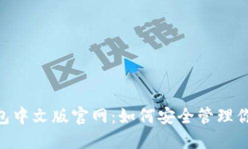 揭秘USDT钱包中文版官网：如何安全管理你的加密资产？