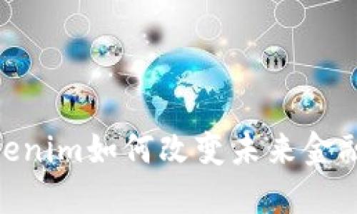 加密时代：Tokenim如何改变未来金融的游戏规则？