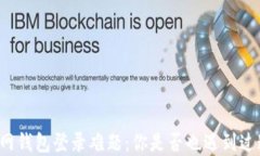 以太坊官网钱包登录难题