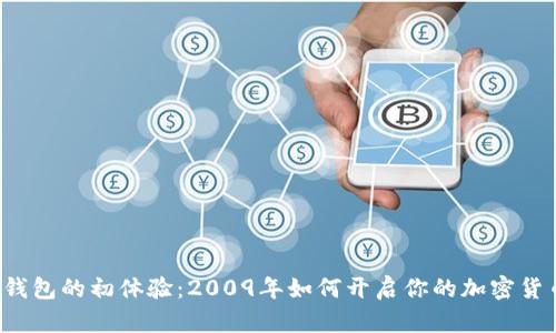比特币钱包的初体验：2009年如何开启你的加密货币之旅？