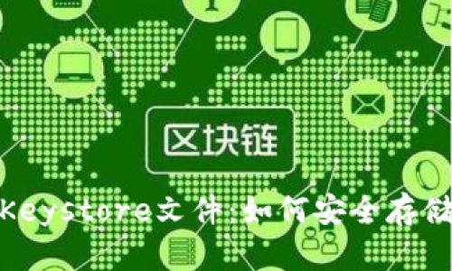 ### 揭秘Tokenim Keystore文件：如何安全存储和管理你的加密资产？