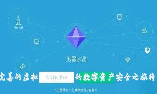 探索服务完善的虚拟币钱包：你的数字资产安全之旅将有何惊喜？