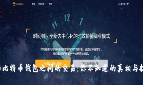 揭秘比特币钱包之间的交易：你不知道的真相与技巧！