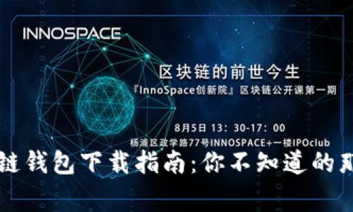 区块链钱包下载指南：你不知道的那些事