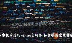 币安提币到Tokenim主网络：