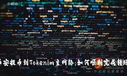 币安提币到Tokenim主网络：如何顺利完成转账？