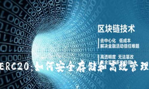 USDT钱包协议ERC20：如何安全存储和高效管理你的数字资产？