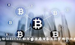 USDT钱包协议ERC20：如何安