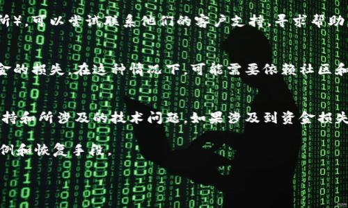 关于“tokenim能追回吗？”这个问题，很大程度上取决于具体的情况和Tokenim的应用场景。Tokenim是一种数字资产、代币或加密货币，通常涉及到区块链技术。以下是一些可能的情况及其相关的信息：

### 1. **交易中出现的错误**
如果在交易过程中输入了错误的地址, 通常是无法追回的。这是因为区块链交易一旦被确认，便不可逆转。

### 2. **欺诈行为**
如果你被诈骗并且交易是不可逆的，追回的可能性也是非常低的。建议立即向相关平台和执法机关报告。

### 3. **技术支持**
某些情况下，如果你的Tokenim存有所在一个支持恢复的账户（如中心化交易所），可以尝试联系他们的客户支持，寻求帮助。

### 4. **智能合约漏洞**
如果Tokenim是创建在某个智能合约上，而这个合约存在漏洞，可能会导致资金的损失。在这种情况下，可能需要依赖社区和开发者的支持来修复。

### 小结
总体来说，Tokenim能否追回取决于多个因素，包括交易的性质、所在平台的支持和所涉及的技术问题。如果涉及到资金损失，建议及时寻求专业帮助并采取防范措施，避免未来的损失。

对于这个问题，你可以留意相关的区块链和加密货币的新闻，了解更多用户案例和恢复手段。

如果你有更具体的情况描述，欢迎补充信息，以便于我提供更详细的建议。
