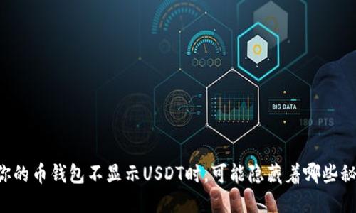 当你的币钱包不显示USDT时，可能隐藏着哪些秘密？