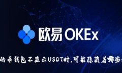 当你的币钱包不显示USDT时