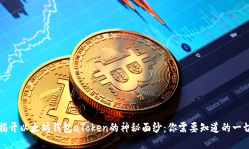 揭开以太坊钱包aToken的神秘面纱：你需要知道的一切