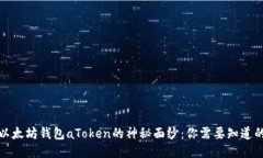 揭开以太坊钱包aToken的神