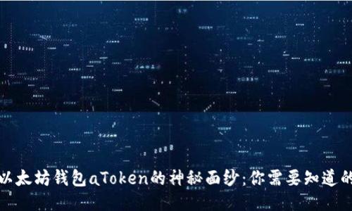 揭开以太坊钱包aToken的神秘面纱：你需要知道的一切