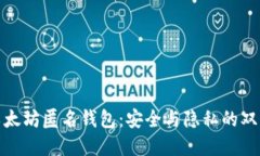 揭秘以太坊匿名钱包：安