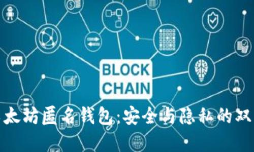 揭秘以太坊匿名钱包：安全与隐私的双重护航