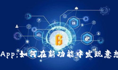 Tokenim新版App：如何在新功能中发现意想不到的乐趣？