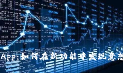 Tokenim新版App：如何在新功能中发现意想不到的乐趣？