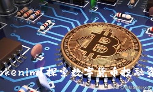 如何使用Tokenim？探索数字货币投融资的新机会！