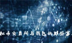 隐秘的数字世界：虚拟币