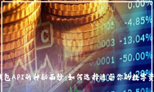 揭开虚拟币钱包API的神秘面纱：如何选择适合你的数字资产解决方案？