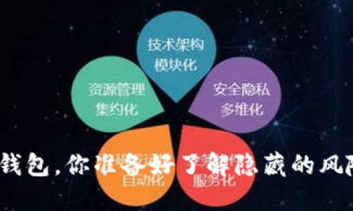 选择安全的比特币钱包，你准备好了解隐藏的风险和防护技巧了吗？
