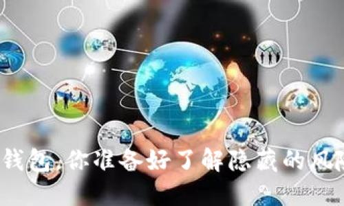 选择安全的比特币钱包，你准备好了解隐藏的风险和防护技巧了吗？