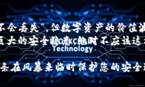 备份Tokenim的备忘词是保护您数字资产和确保您能恢复钱包的关键步骤。以下是一些备份Tokenim备忘词的步骤以及安全性建议。

### 备份Tokenim备忘词的步骤

1. **获取备忘词**  
   打开Tokenim应用后，通常在钱包设置或者安全选项中可以找到您的备忘词。请确保在私密和安全的环境下进行此操作，以减少被旁人窥见的风险。

2. **仔细记录**  
   使用纸张或其他物理介质清晰且准确地记录下您的备忘词。确保每个单词和顺序都没有错误，这很重要，因为任何小的疏忽都可能导致无法恢复您的钱包。

3. **选择安全存储方式**  
   有几种方法可以存储备忘词：
   - **防水、防火的保险箱**：将记录的备忘词放入一个防水和防火的盒子或保险箱中，以提高安全性。
   - **多份备份**：建议制作多份备份，并妥善存放在不同的位置，比如在家中和银行的安全存储柜中。
   - **不在线存储**：避免将备忘词存储在云端、电子邮件或任何网络连接的地方，以防黑客攻击。

4. **定期检查**  
   备份后定期检查备忘词的存储状态，确保纸张不会磨损或损坏，并确保您始终能够轻松获得那些信息。

5. **告知信任的人**  
   根据您的个人情况，可以选择将备忘词的存储位置告诉一个可信赖的朋友或家人，以防您个人遇到意外情况时，他们可以帮助您恢复钱包。

### 备份的重要性

备份Tokenim的备忘词如同为您的数字财富保驾护航。每次投资加密货币，您都在为未来做准备，而备份如同给您穿上了一层铠甲，抵御不可预知的风险。

### 常见误区

- **认为备份不要紧**：很多用户在首次创建钱包时认为“我的资金不会丢失”，但数字资产的价值波动极大，备份备忘词至关重要。
- **把备忘词分享给他人**：切记，任何人分享您的备忘词都是一个巨大的安全隐患，绝对不应该这样做。

备份Tokenim的备忘词也可以看作是为自己的人生添加一条退路，一条在风暴来临时保护您的安全通行证。这份备份记录，正是您通往数字资产世界的钥匙，需谨慎对待。