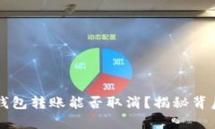 以太坊钱包转账能否取消