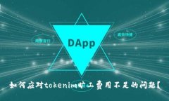 如何应对tokenim旷工费用不