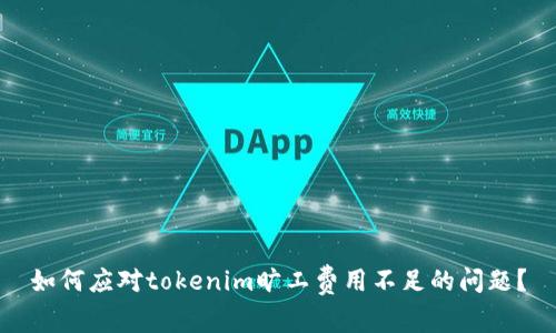如何应对tokenim旷工费用不足的问题？