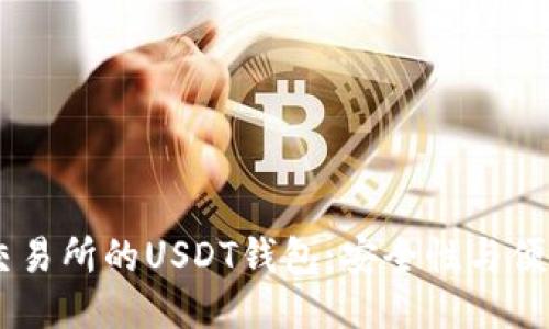 揭秘10大交易所的USDT钱包：安全性与便捷性的较量