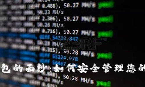 揭开公鹿钱包的面纱：如何安全管理您的USDT资产？