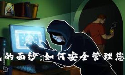 揭开公鹿钱包的面纱：如何安全管理您的USDT资产？
