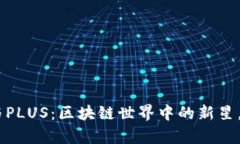 揭秘Tokenim与PLUS：区块链世