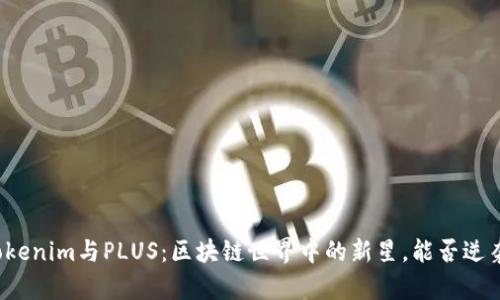 揭秘Tokenim与PLUS：区块链世界中的新星，能否逆袭市场？