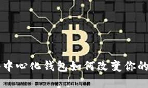 颠覆传统：IM去中心化钱包如何改变你的数字资产管理？