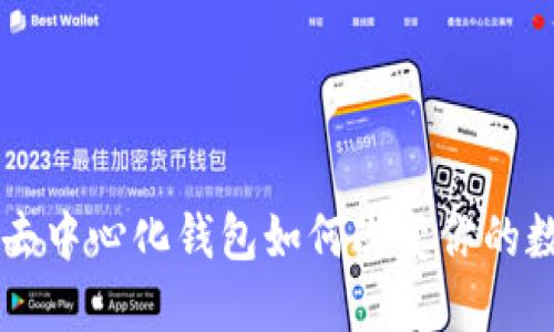 颠覆传统：IM去中心化钱包如何改变你的数字资产管理？