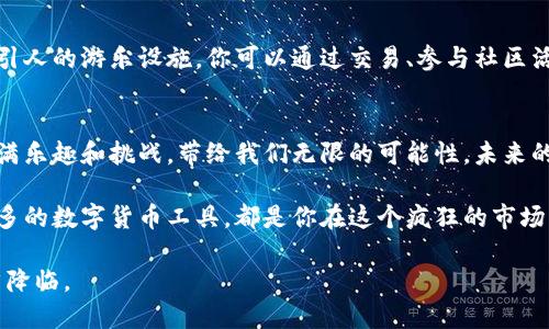   如何在TokenIM中添加波场（TRON）代币？点滴间的价值等待你的发现 / 

 guanjianci TokenIM, 波场代币, 加载代币, 数字货币 /guanjianci 

引言：数字货币世界的奇妙旅程
数字货币的迅猛发展犹如一场华丽的舞会，每个人都想在其中找到属于自己的舞步。而在这场舞会的中心，波场代币（TRON）犹如耀眼的明珠，闪烁着诱人的光芒。想要与这颗明珠亲密接触，你需要掌握如何在数字钱包TokenIM中添加波场代币的方法。让我们一起踏上这段数字化的奇幻旅程，揭开这一过程背后的秘密。

第一步：理解TokenIM与波场代币的缘分
TokenIM，一个轻量级的数字钱包，犹如一位睿智的向导，引领用户穿越复杂的数字货币世界。而波场代币，就像是这场旅行中不可或缺的一部分。明白了它们之间的关系后，你将更有信心去操作。是的，TokenIM不仅支持主流的数字货币，同时也为波场代币提供了便捷的管理功能。

第二步：准备你的TokenIM钱包
在加入波场代币之前，确保你已经下载并安装了TokenIM钱包。想象一下，这个钱包就像一个精美的珠宝盒，准备好去盛放你的珍贵资产。打开应用后，确保你已经创建了账户。如果你已经拥有了TokenIM账户，那么你就可以直接进入下一步；如果没有，请耐心跟随教程创建一个新的钱包账户。

第三步：进入资产管理界面
完成账户的设置后，就像打开珠宝盒的第一道锁，进入资产管理部分。在这里，你可以清晰地看到已经添加的各种币种。为了让波场代币的光芒闪耀于此，我们需要选择添加新代币。寻找界面上的“添加代币”按钮，仿佛在珠宝盒中寻找那颗最珍贵的宝石。

第四步：选择波场代币（TRON）
在添加代币的界面中，搜索框就像一条幽暗的小路，指引你进入波场代币的世界。输入“TRON”或“波场”，你将看到波场代币的选项。当你点击时，仿佛拨动了珠宝盒的机关，那份期待也随着波场代币的加入而愈加浓烈。

第五步：确认添加，享受数字资产之美
勾选波场代币后，系统会要求你确认添加。此时，这一步如同为珍贵的宝石镶上华丽的边框，一旦确认，你的TokenIM钱包中将会出现波场代币的身影。此刻，你终于可以开始享受数字资产所带来的丰厚回报了。

第六步：发掘波场代币的潜力
波场代币的添加并不是终点，而是新旅程的起点。想象一下，你的TokenIM钱包就像一座广阔的数字乐园，而波场代币则是其中的一项吸引人的游乐设施。你可以通过交易、参与社区活动等多种方式，提高你的波场代币的价值。这里面蕴含的潜力，等着你去不断发掘。

总结：你的数字货币旅程才刚刚开始
通过上述步骤，你成功地在TokenIM中添加了波场代币。回顾这一过程，我们仿佛经历了一场穿越精美珠宝盒的旅行。每一步的操作都充满乐趣和挑战，带给我们无限的可能性。未来的数字货币世界依旧充满未知与期待，希望你能在这片神奇的领域中找到属于自己的财富之路。

在这个数字化的时代，学会如何操作自己的数字资产不仅仅是技术层面的挑战，更是一种勇敢探索未来的态度。波场代币、TokenIM及更多的数字货币工具，都是你在这个疯狂的市场中，与时俱进的助推器。时刻保持探索的精神，你将会在未来的金融生态中，开创属于你自己的篇章。

现在就行动起来吧！在你的TokenIM钱包中，为波场代币腾出位置，成为数字金融浪潮中的一份子。未来，也许就在你一步一个脚印间悄然降临。