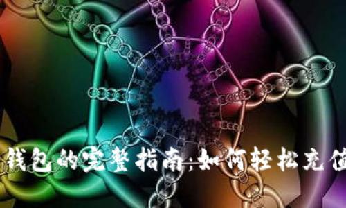 探索TP钱包的完整指南：如何轻松充值USDT？