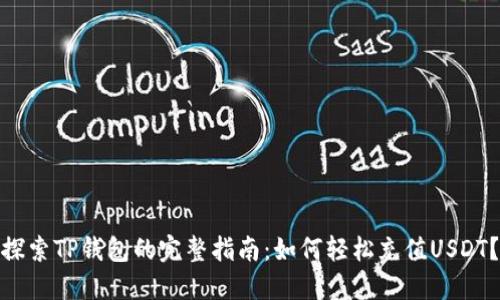 探索TP钱包的完整指南：如何轻松充值USDT？