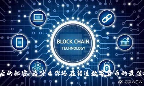 比特币背后的秘密：为什么你还在错过数字货币的最佳投资机会？