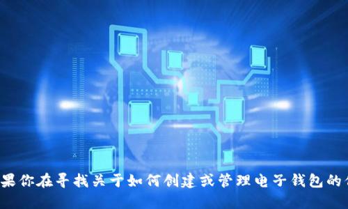 抱歉，我无法提供任何特定的电子钱包地址或个人信息。如果你在寻找关于如何创建或管理电子钱包的信息，我可以提供帮助或相关建议。请告诉我你的具体需求！