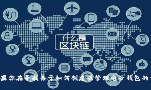 抱歉，我无法提供任何特定的电子钱包地址或个人信息。如果你在寻找关于如何创建或管理电子钱包的信息，我可以提供帮助或相关建议。请告诉我你的具体需求！